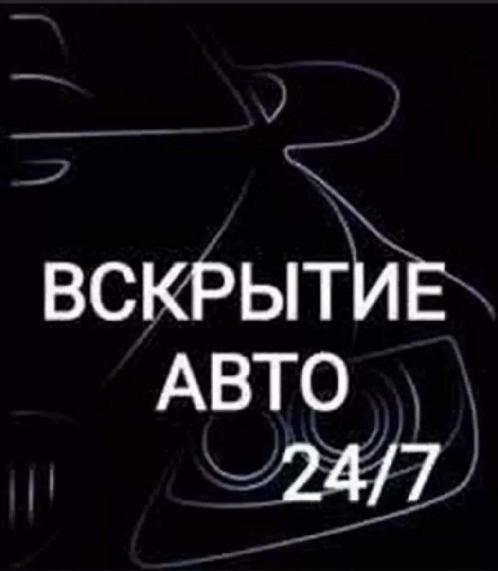 Аварийное вскрытие замков авто вскрытие открыть: Договорная ᐈ СТО, ремонт  транспорта | Бишкек | 84509397 ➤ lalafo.kg