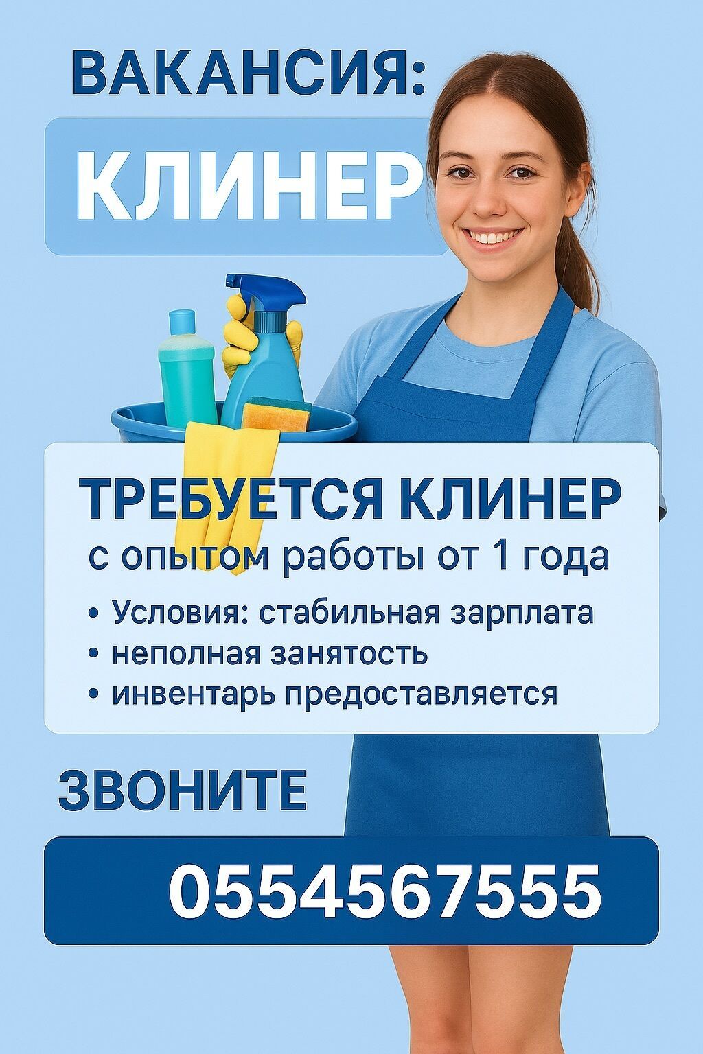 Требуется горничная/клинер, ежедневная оплата