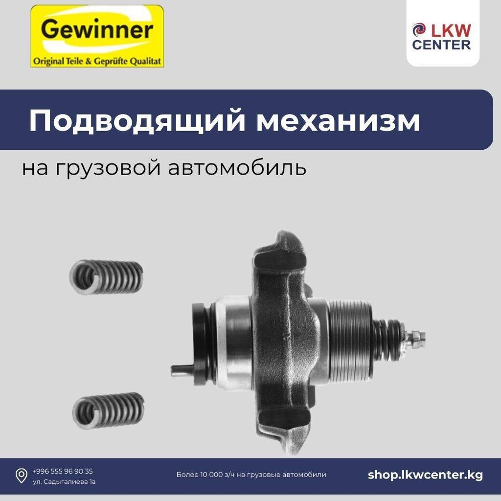 Подводящий механизм на грузовой автомобиль. В: Договорная ➤ Другие  автозапчасти | Бишкек | 54665336 ᐈ lalafo.kg