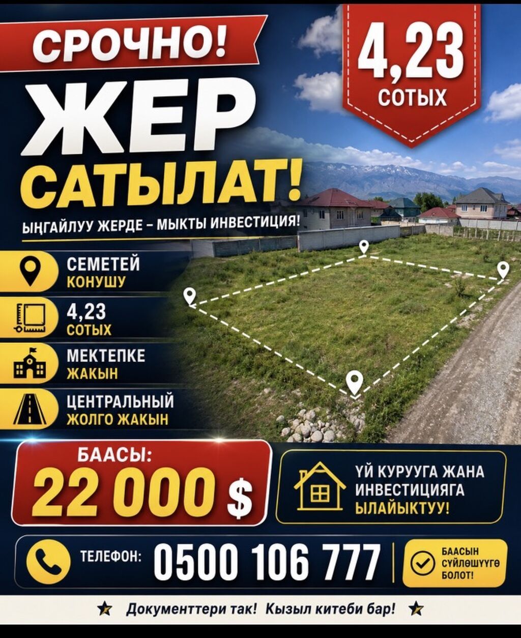 4 соток, Для строительства, Красная книга