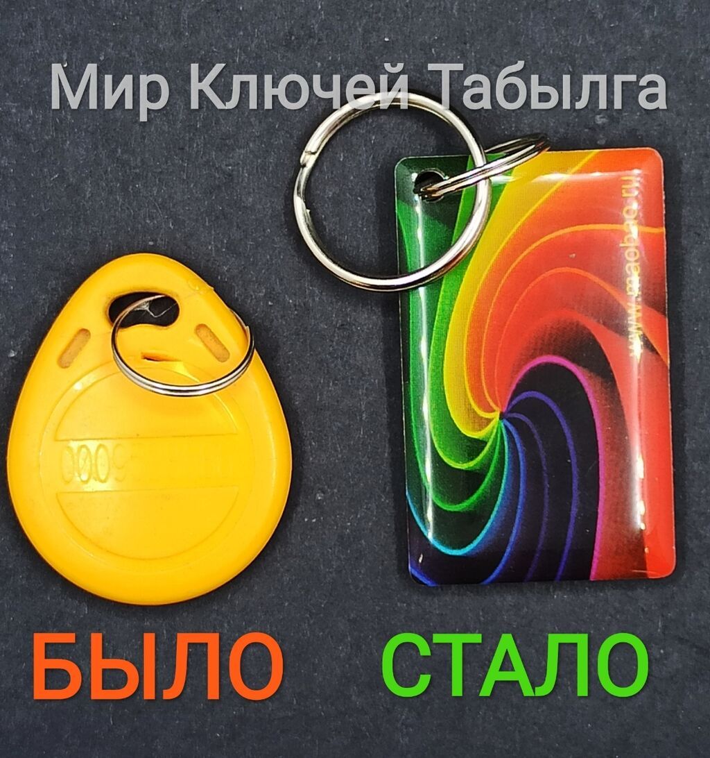 Изготовление дубликата чип ключа для домофона. Сделайте | 350 KGS ...