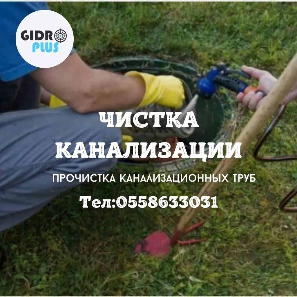 Канализационные работы | Чистка стояков, Чистка засоров, Чистка канализационных труб Больше 6 лет опыта — фото 1