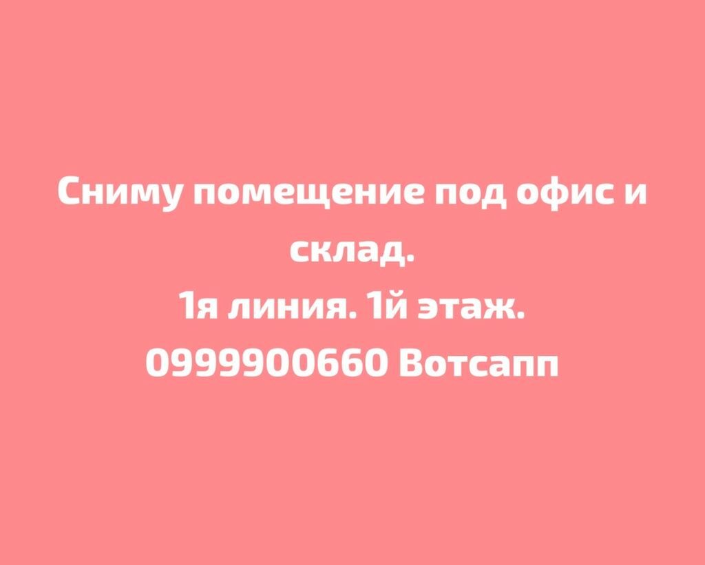 Сниму помещение под офис и склад.: 100 USD Офисы | Бишкек | 79516773 ᐈ ...