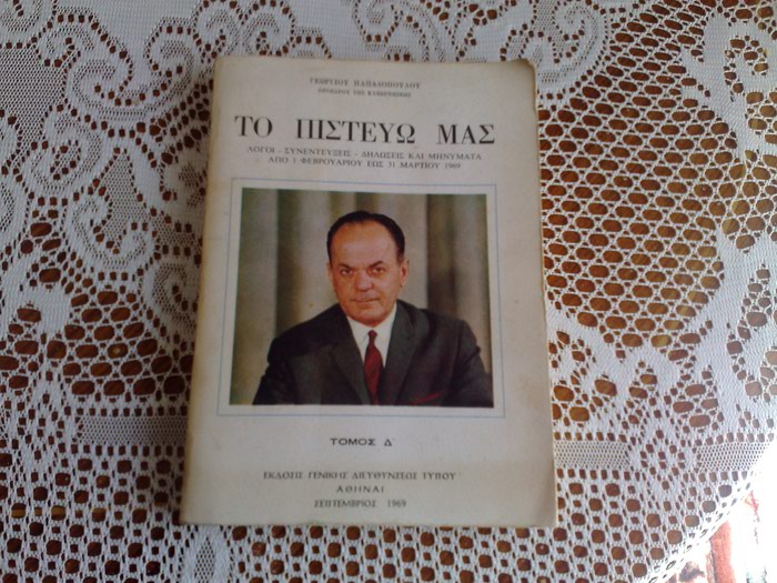 Άλλα: ΤΑ ΠΙΣΤΕΥΩ ΜΑΣ ΓΕΩΡ.ΠΑΠΑΔΟΠΟΥΛΟΥ ΕΚΔΟΣΗ 1969 ΤΟΜΟΣ Δ΄ σε lalafo.gr ΤΑ ΠΙΣΤΕΥΩ ΜΑΣ ΓΕΩΡ.ΠΑΠΑΔΟΠΟΥΛΟΥ ΕΚΔΟΣΗ 1969 ΤΟΜΟΣ Δ΄ σε Νίκαια