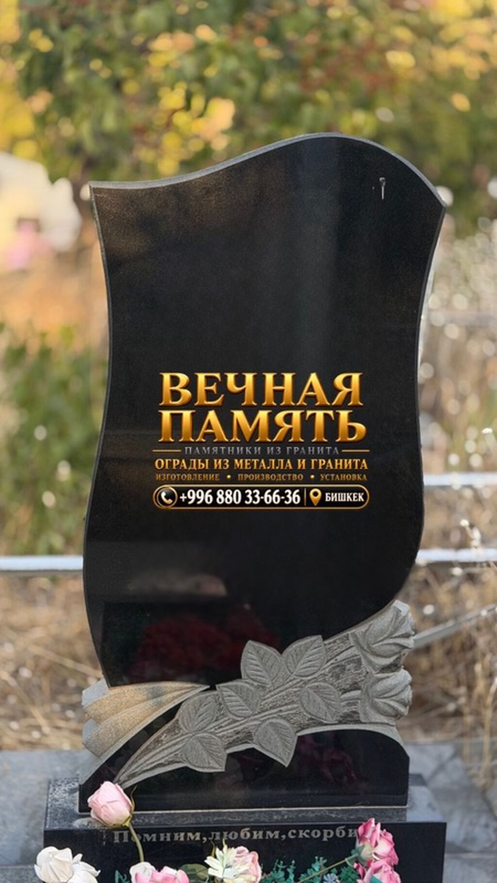 🕊️ «ВЕЧНАЯ ПАМЯТЬ» — ПАМЯТНИКИ И ОГРАДЫ В БИШКЕКЕ Сохраним память о