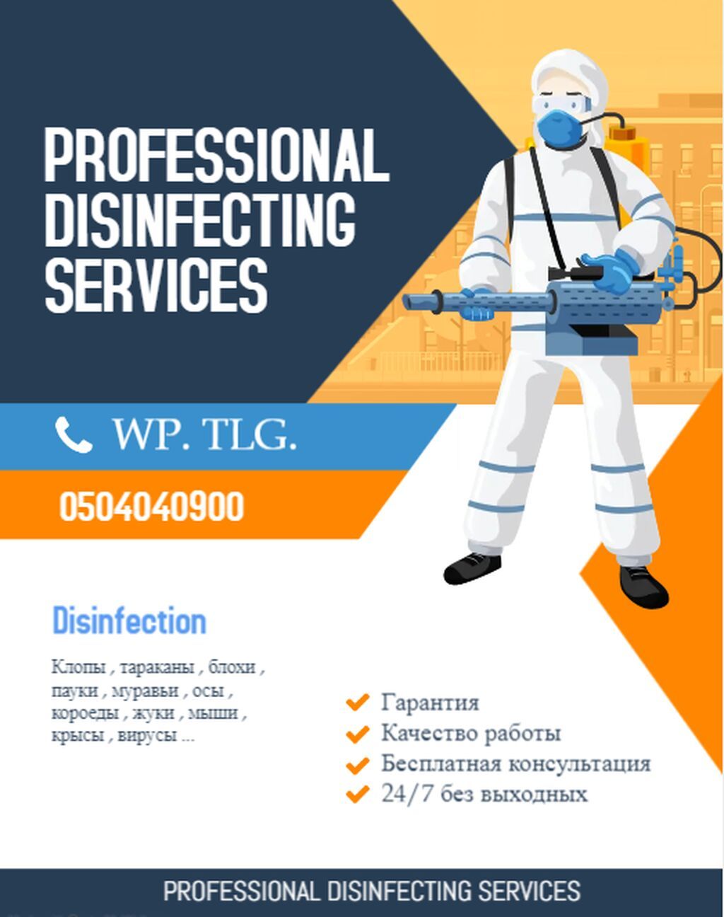 Договорная | Уничтожение тараканов, клопов, блох, и других насекомых ...
