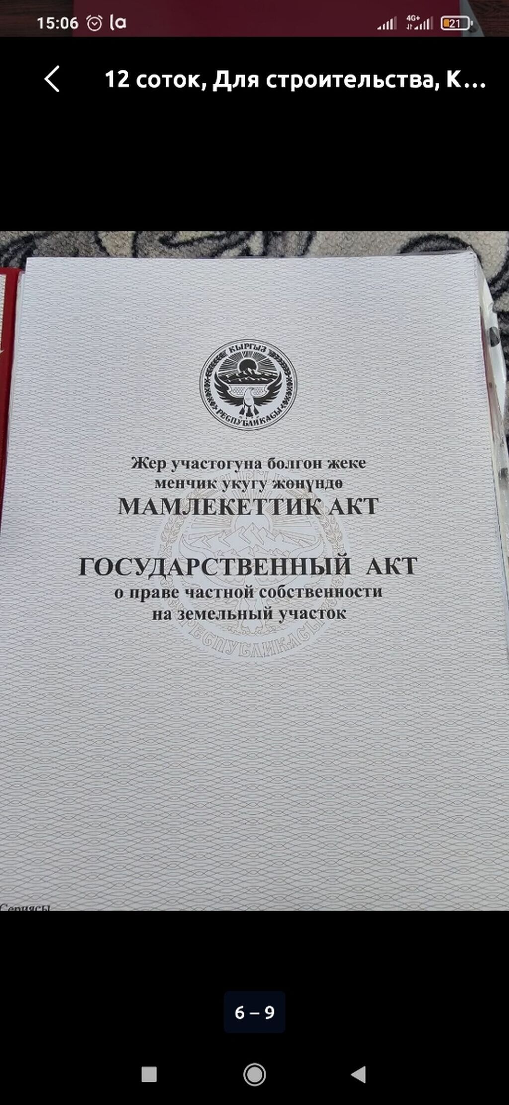6 соток, Для строительства, Красная книга: фото 2