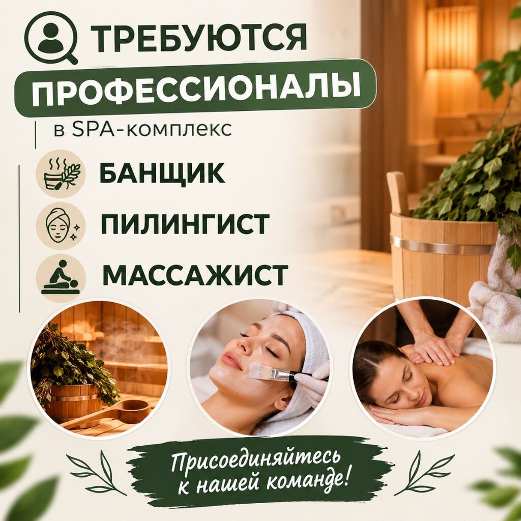 Требуется сотрудник: Баня, Оплата: Дважды в месяц