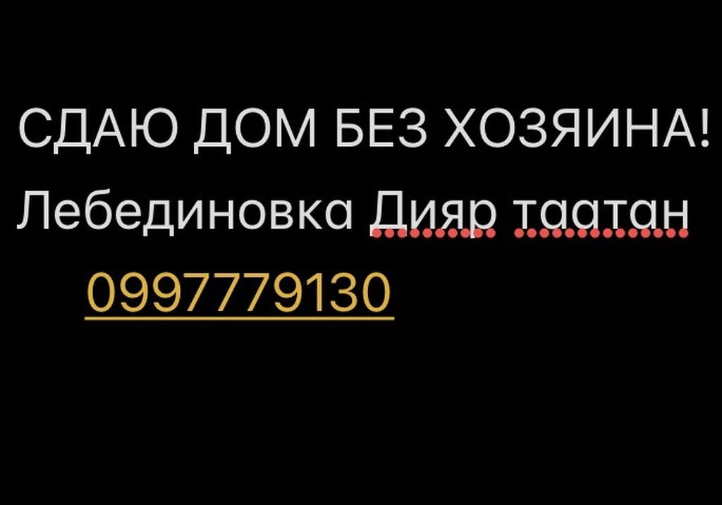 Сдаётся отдельный дом без хозяина. Расположение: Лебединовка (район