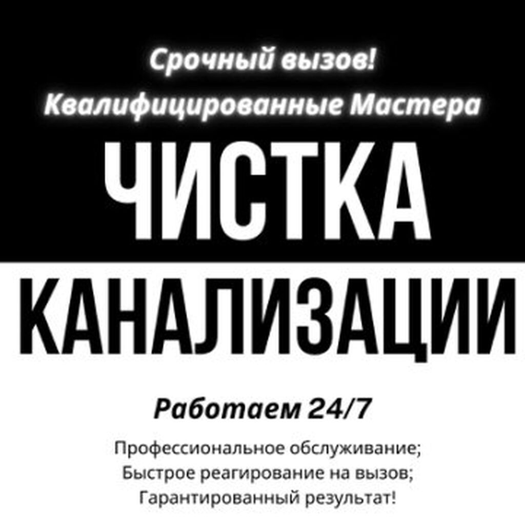 Канализационные работы | Чистка засоров Больше 6 лет опыта