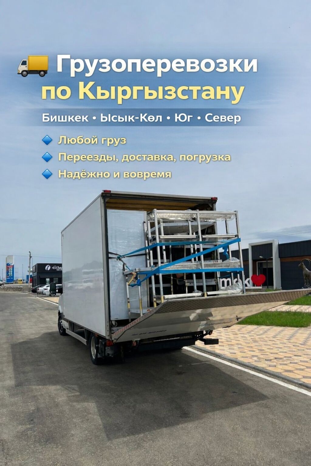 Грузоперевозки по Кыргызстану Маршруты: Бишкек, Иссык-Куль, Юг