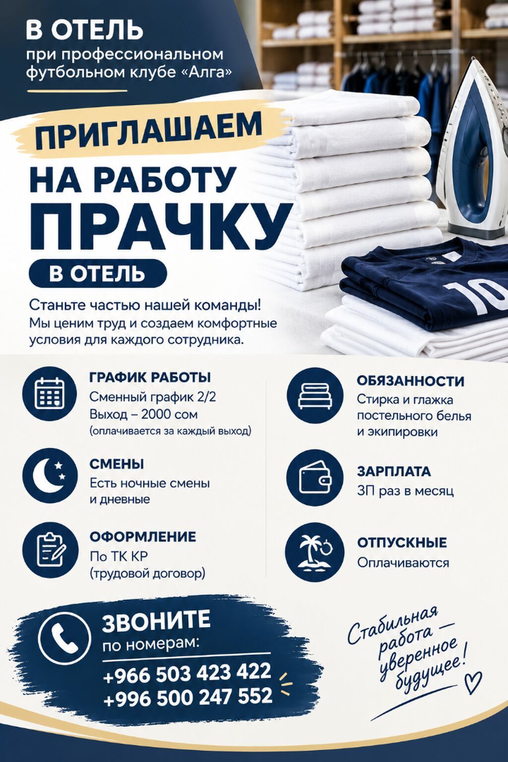 Требуется прачка в отель при ФК «Алга»