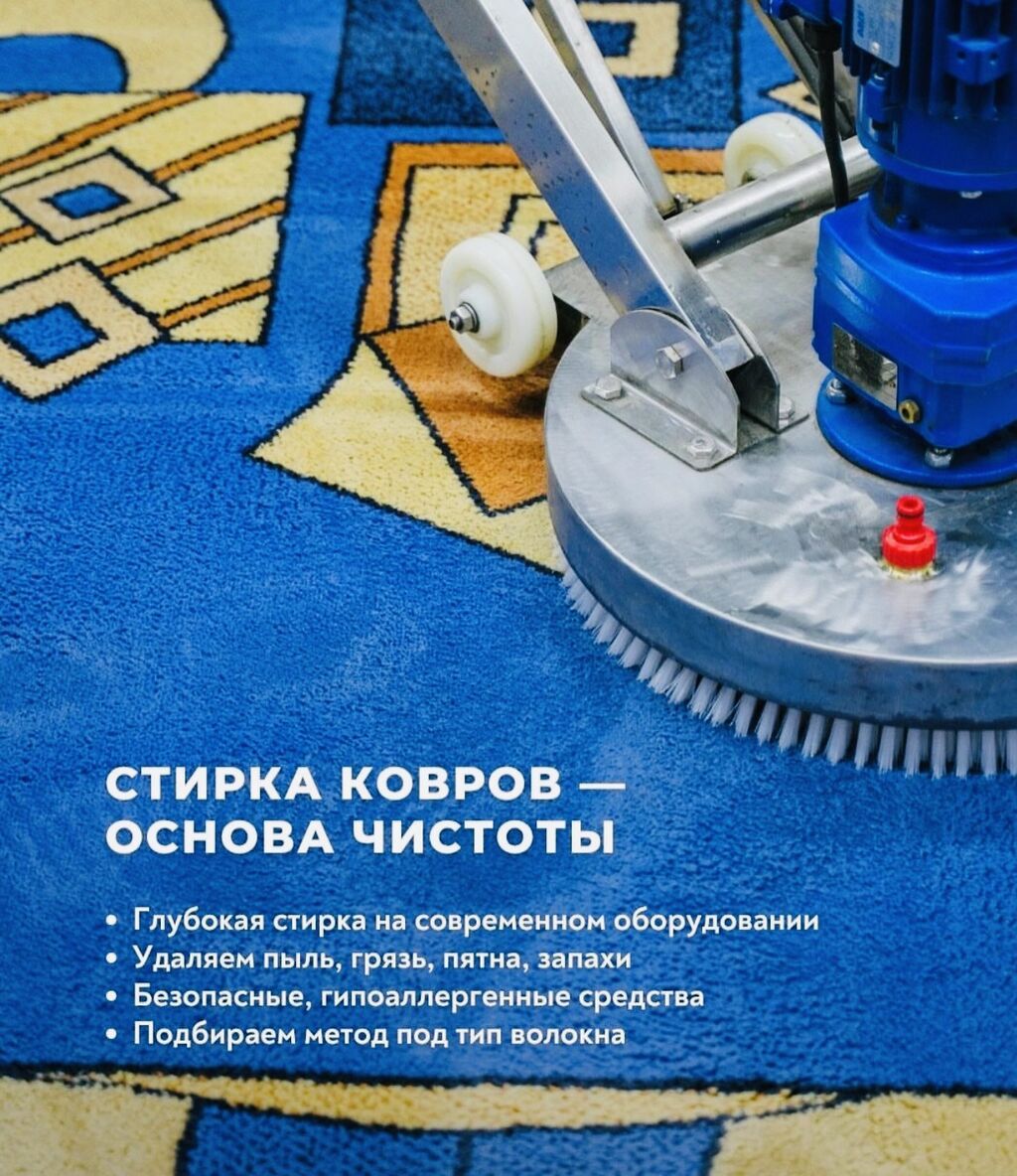 Стирка ковров, | Палас, Ала-кийиз, Шырдак, Самовывоз, Бесплатная доставка: фото 8