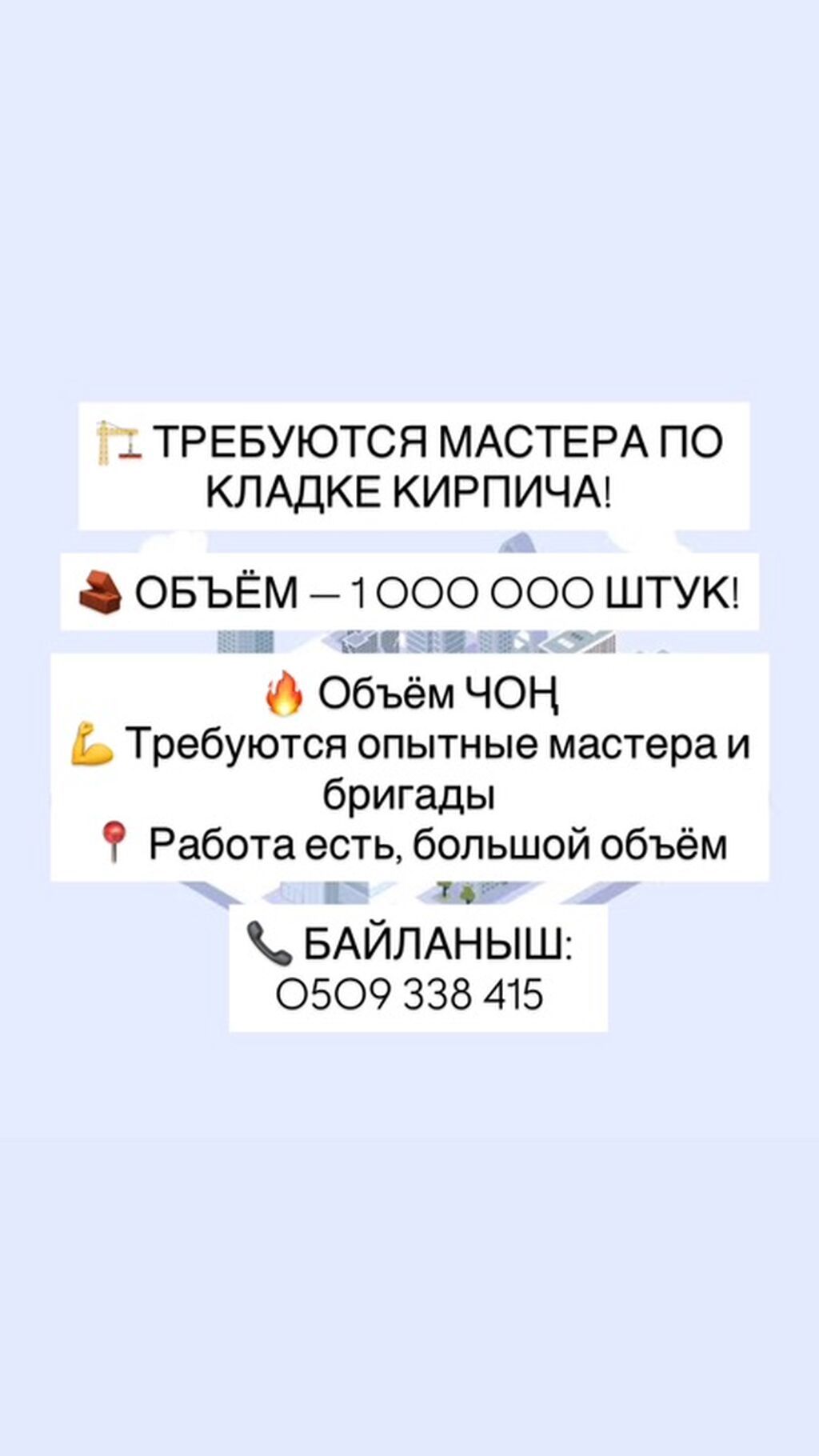 Требуются каменщики на крупный объект, сдельная оплата