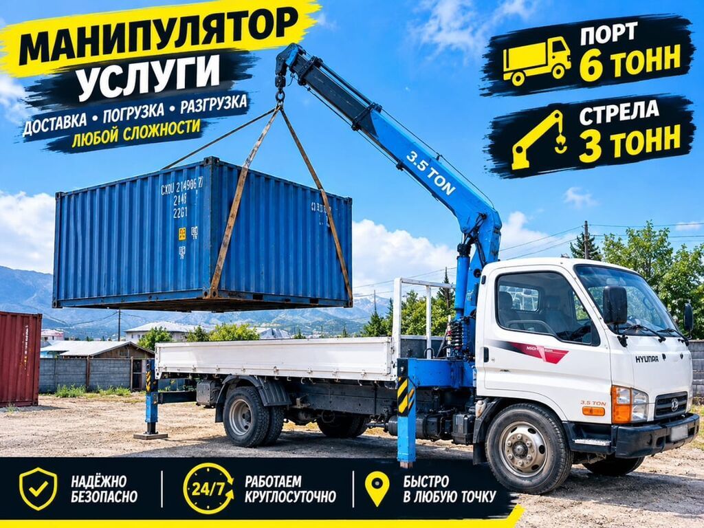 Услуги манипулятора - Борт: 6 тонн - Стрела: до 3 тонн (HYUNDAI 3.5: фото 5