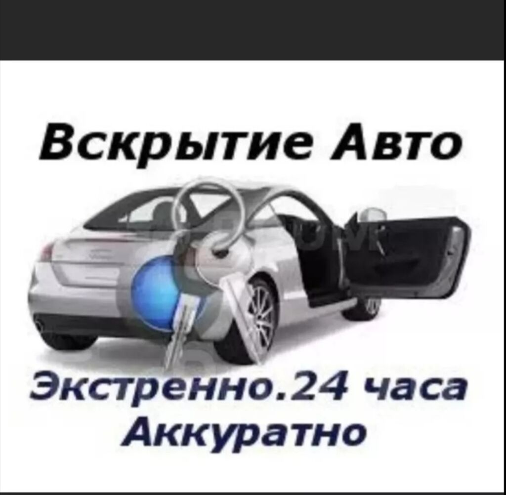 Аварийное вскрытие замков Аварийное вскрытие авто: 250 KGS ᐈ СТО, ремонт  транспорта | Бишкек | 74821851 ➤ lalafo.kg