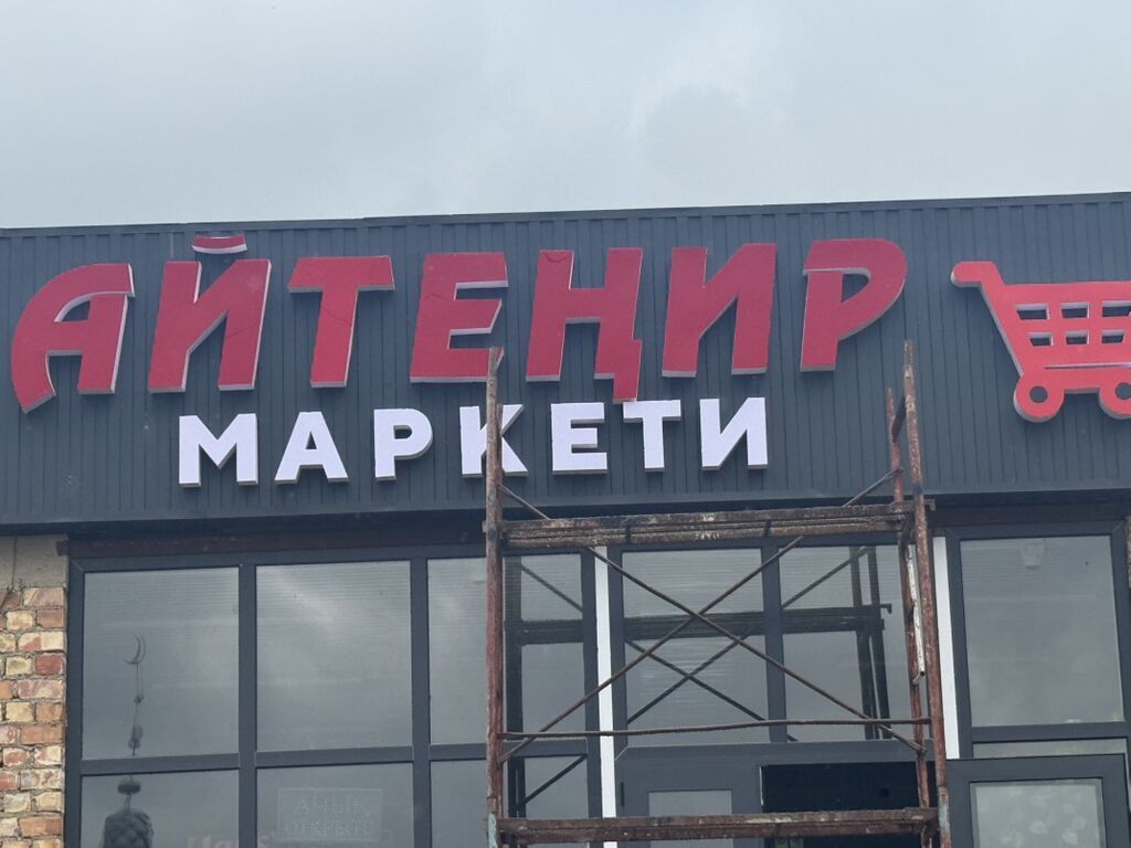 Изготовление Объемные буквы под заказ Неоновые вывески Демонтаж — фото 1