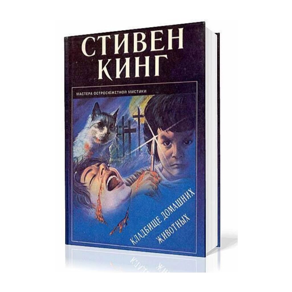 Кладбище Домашних Животных Стивен Кинг Книга Купить