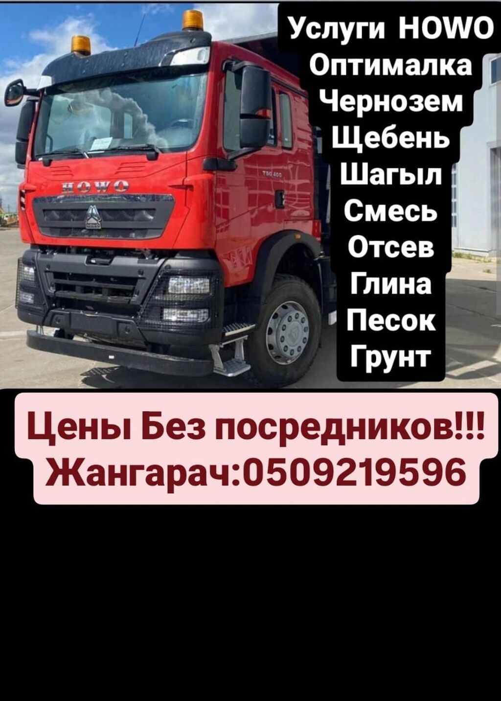 Услуги самосвала HOWO. - Перевозка и доставка сыпучих материалов и: фото 3