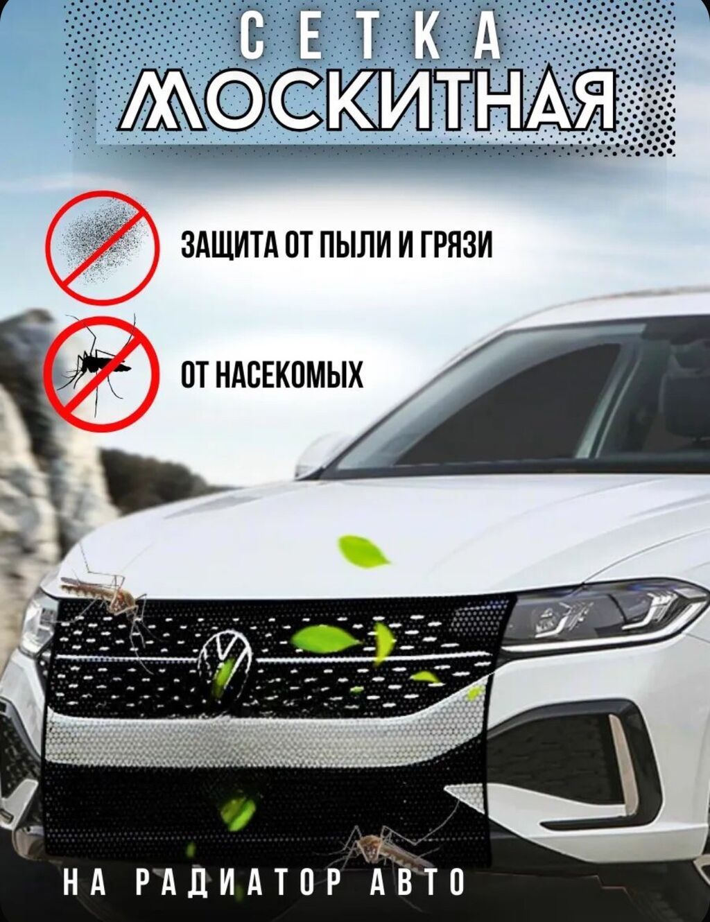 Сетка на радиатор машины