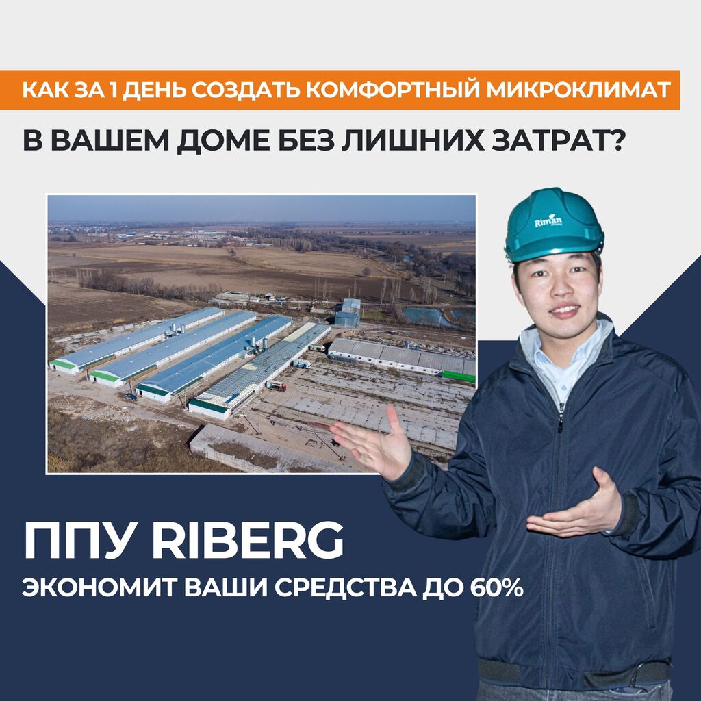 ✓Преимущества ППУ RIBERG: - Адгезия с: Договорная ᐈ Утепление | Бишкек |  33828105 ➤ lalafo.kg