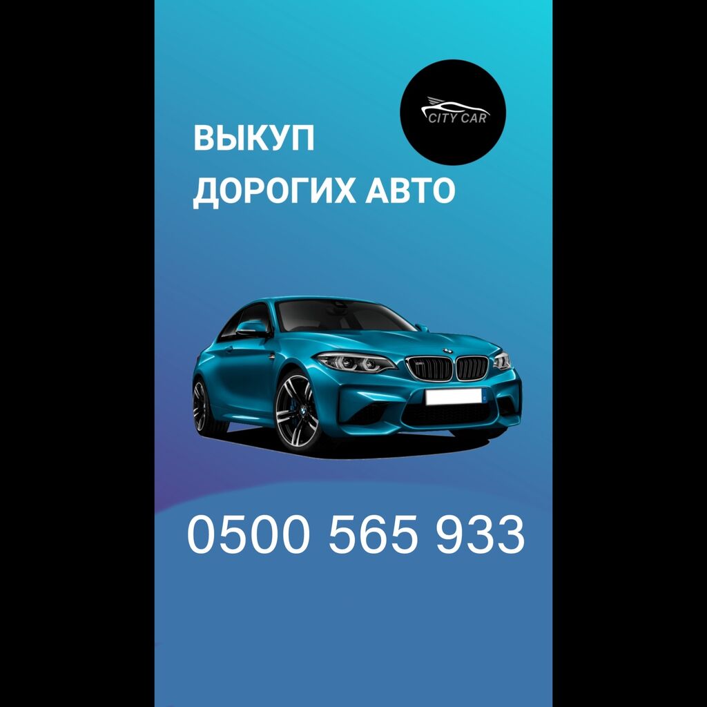 Скупка авто, срочный выкуп авто, автоскупка: Договорная ➤ Другое | Бишкек |  65970531 ᐈ lalafo.kg