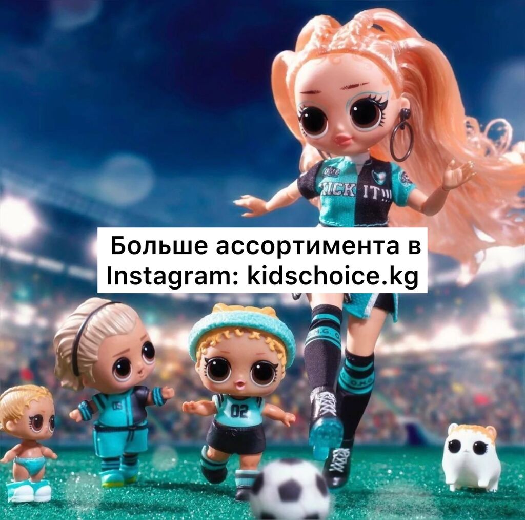 LOL Surprise OMG Sports Kicks Babe: Договорная ▷ Игрушки | Бишкек |  73230063 ᐈ lalafo.kg