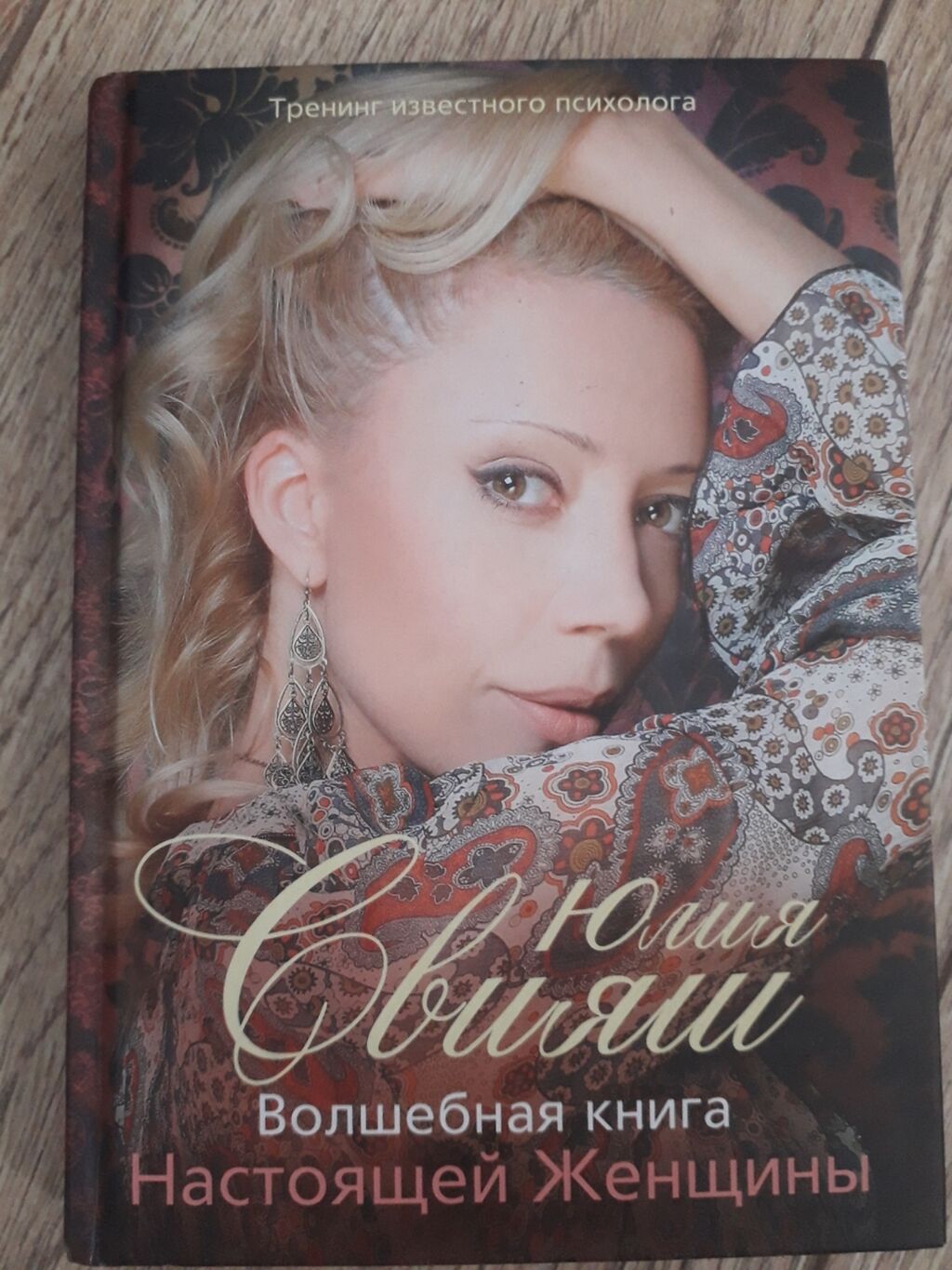 книга настоящая жена. настоящая женщина книги. настоящая женщина книги. женщин. настоящая женщина книга.