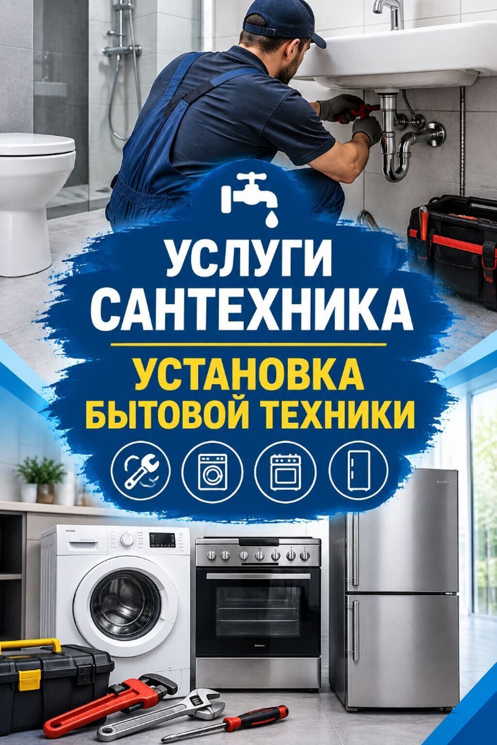 Услуги сантехника: монтаж и подключение бытовой техники