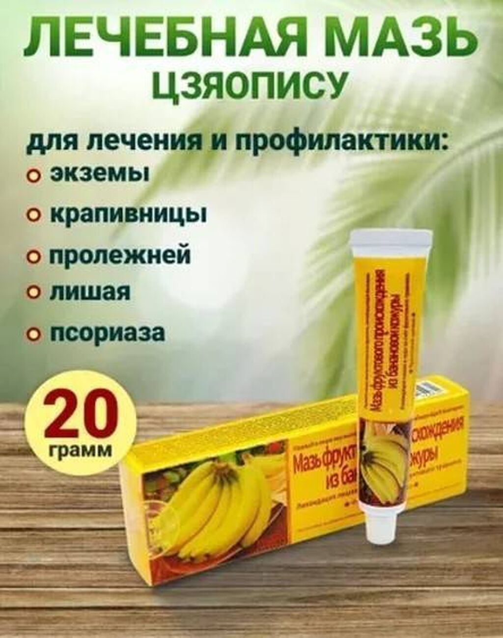 Мазь от лишая и зуда "Эмульсия-паста Цзяопису" (Банановая мазь): фото 3