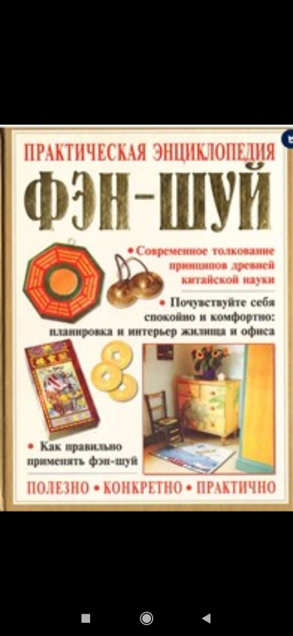 Куплю такую книгу. Фен- Шуй, фен: 500 KGS ➤ Книги, журналы, CD, DVD | Мыкан  | 97621060 ᐈ lalafo.kg