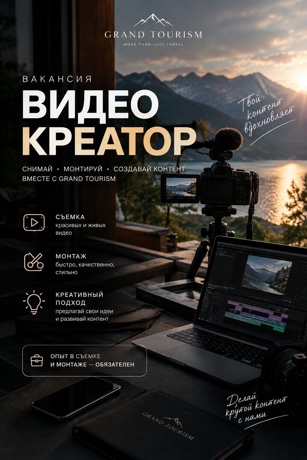 ВАКАНСИЯ: ВИДЕО-КРЕАТОР GRAND TOURISM ищет человека, который умеет