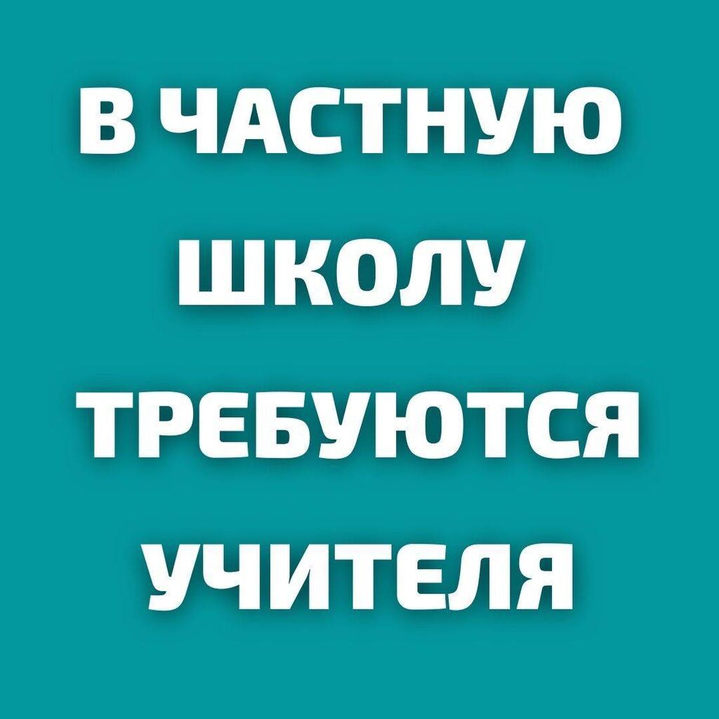 Школа требуется. Требуются русскоязычные воспитателя. требуется учитель.
