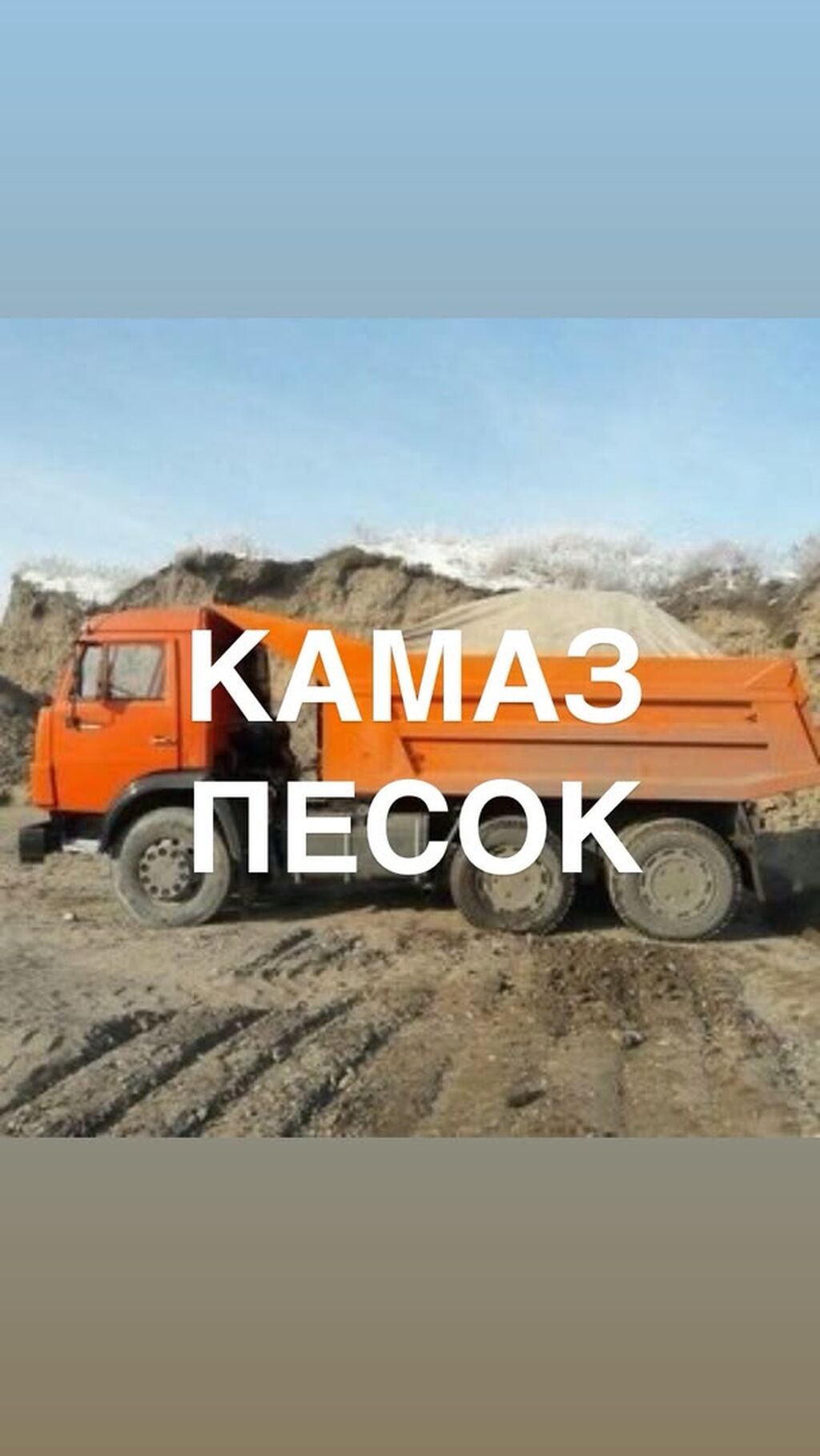 Песок с доставкой самосвалом КамАЗ. - Объем одной ходки: фото 5