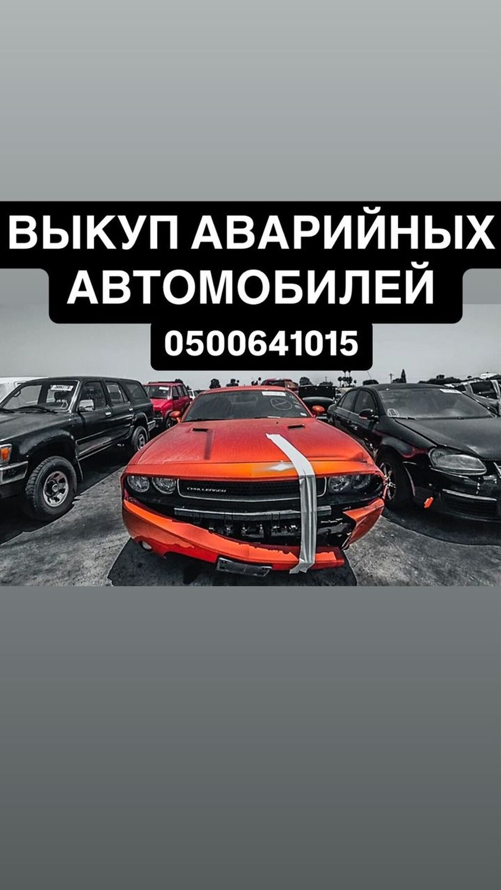 Скупаем аварийные авто