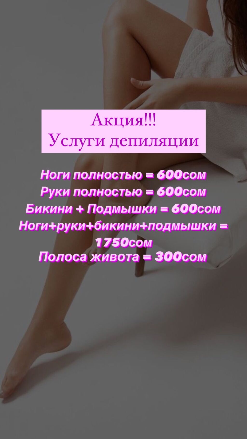 Депиляция (сахарной пастой, воском, картриджем): Договорная ᐈ Косметология  | Бишкек | 59784988 ➤ lalafo.kg