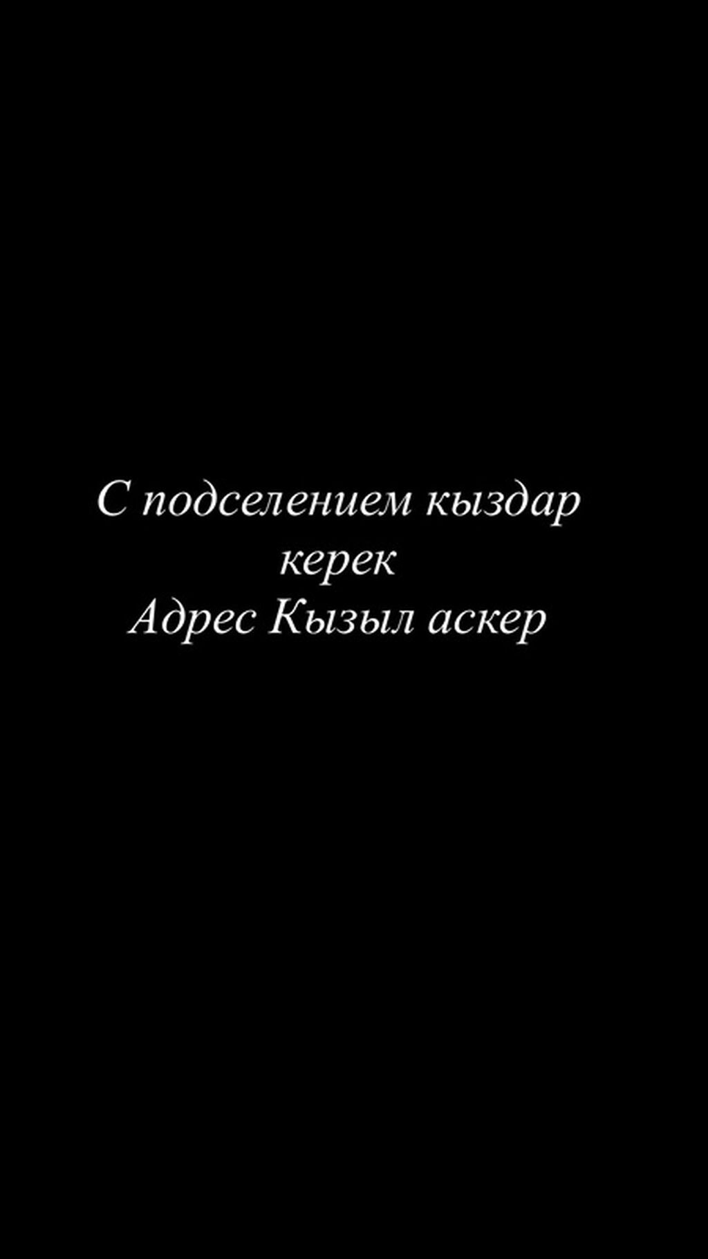 Подселение для девушек. Локация: Кызыл Аскер. Ищем девушек для