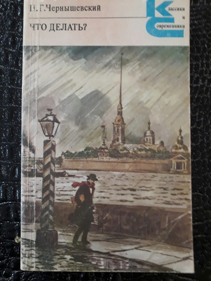Чернышевский Что Делать Фото