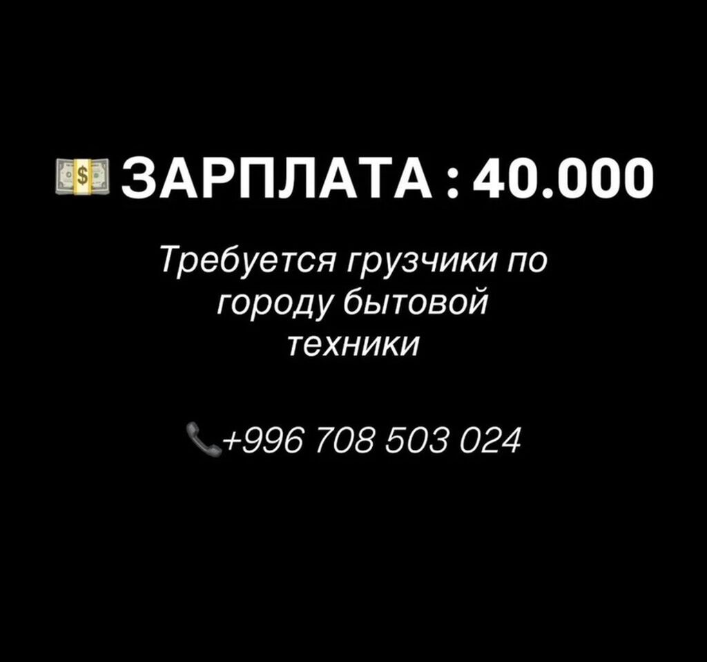 Требуются грузчики для перевозки бытовой техники