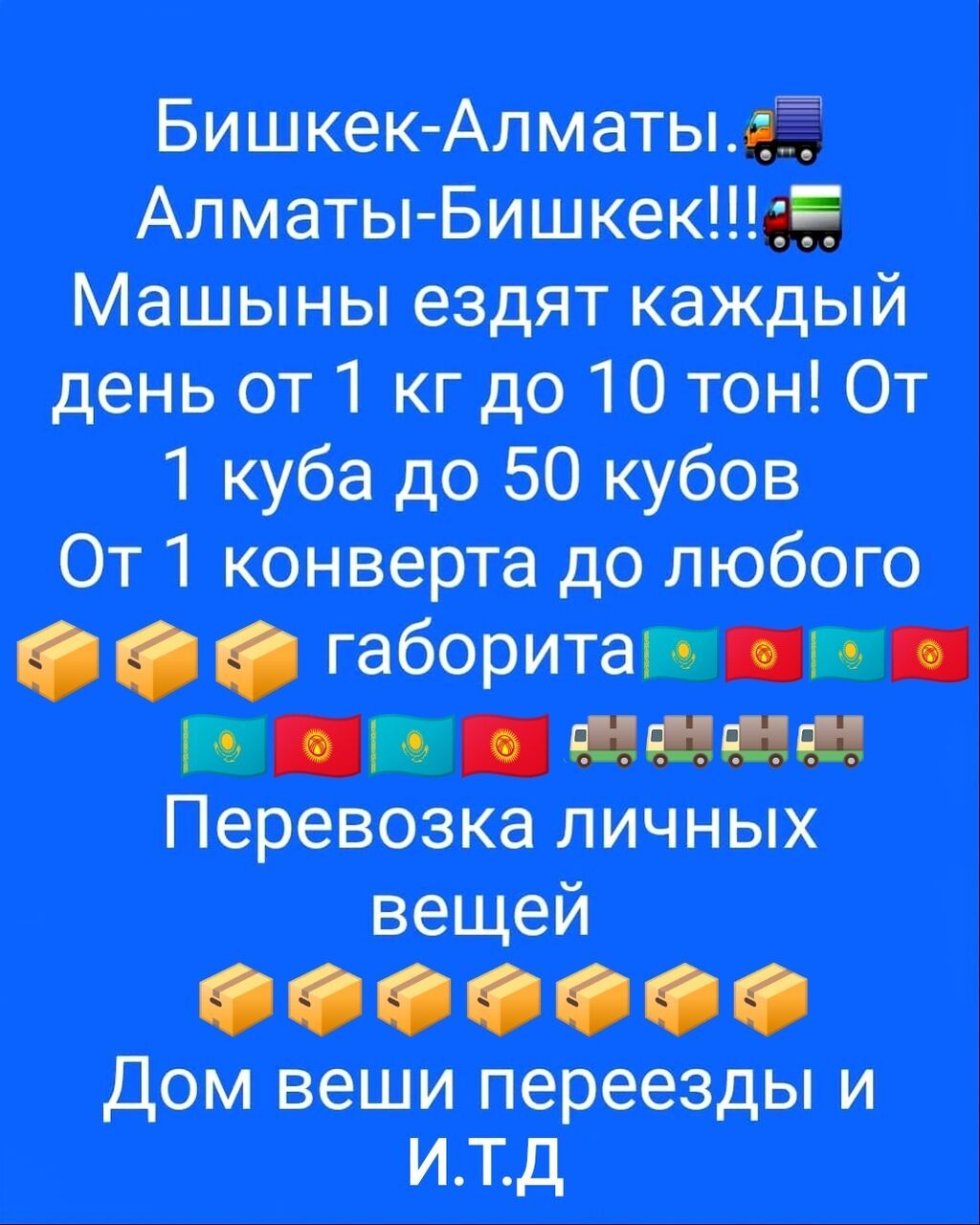 Грузоперевозки Бишкек — Алматы — Бишкек - Принимаем заказы на: фото 7