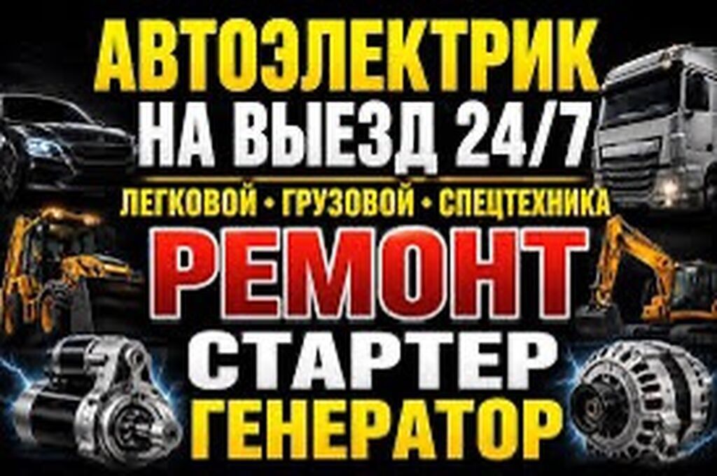 Услуги автоэлектрика, Диагностика и замена аккумулятора, Специализация: Легковое авто, Грузовой транспорт и спецтехника, Круглосуточно