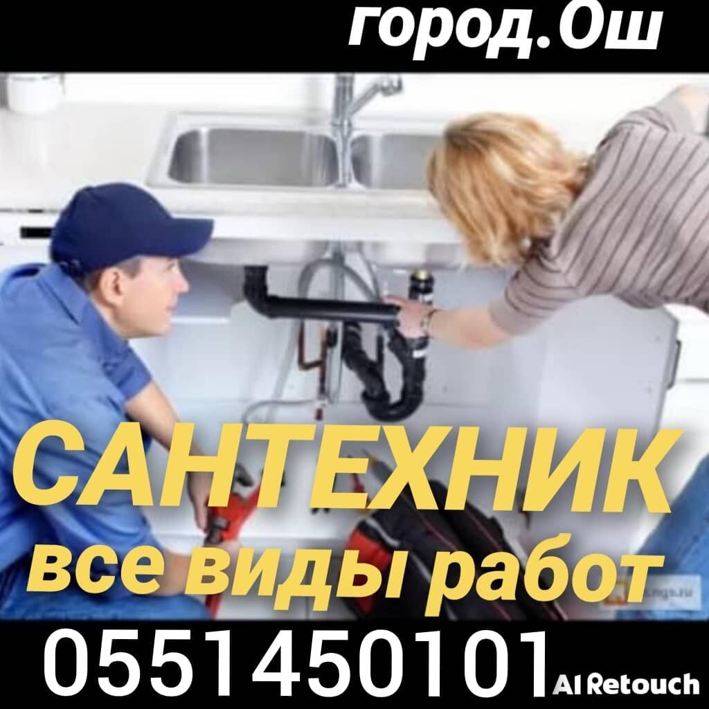Сантехник и электрик в Оше, услуги 24/7: фото 1