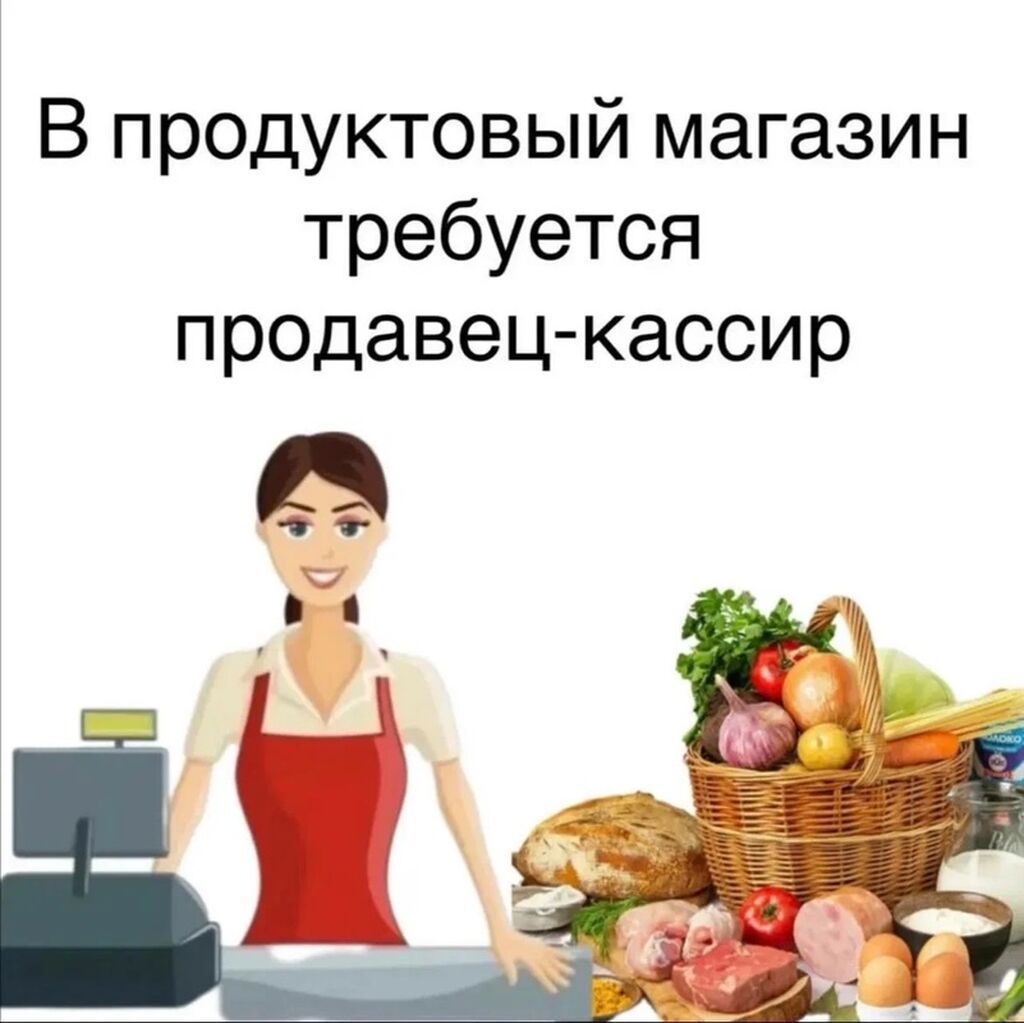Требуется продавец-кассир в продуктовый магазин