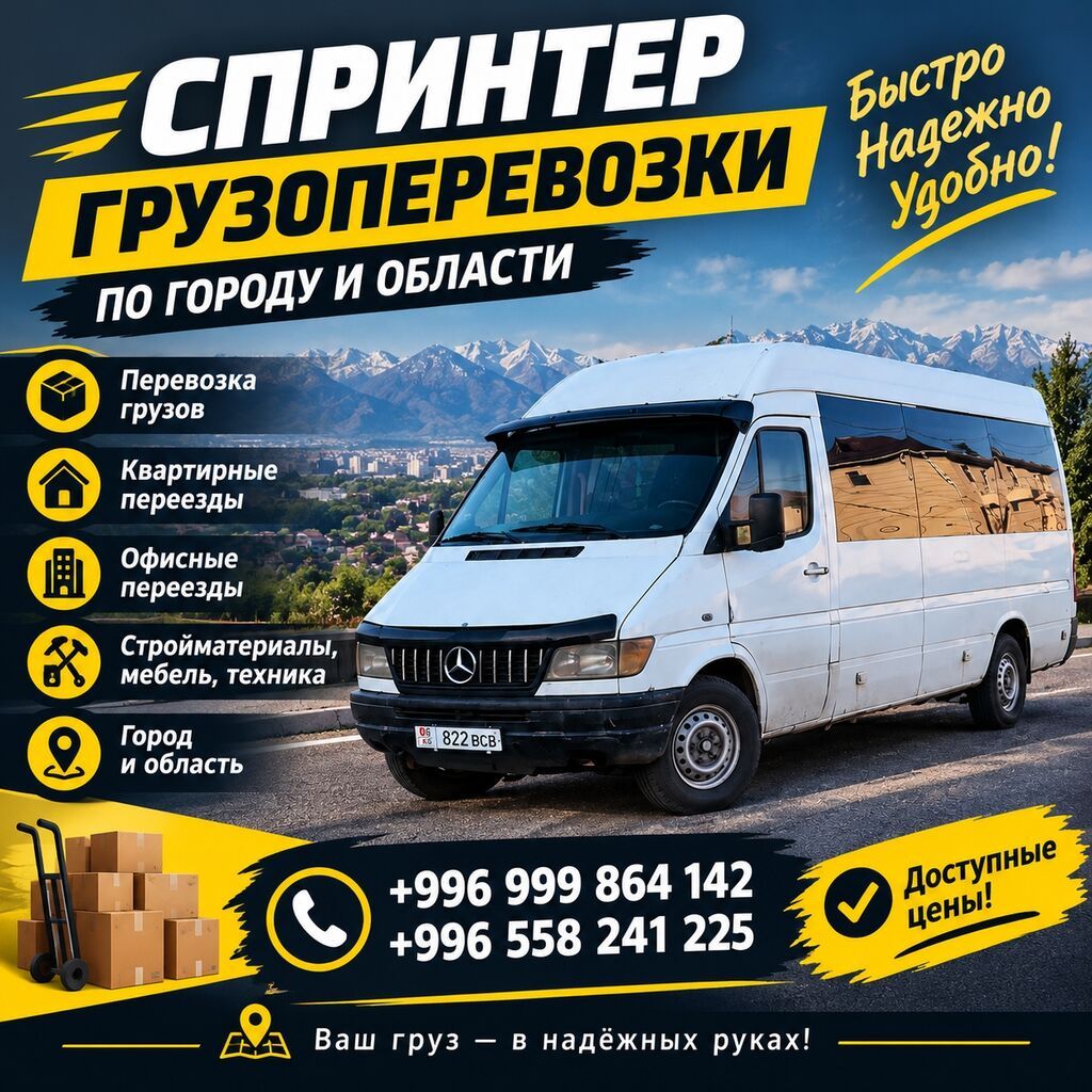Грузоперевозки «Спринтер» по городу и области. Что выполняем: -