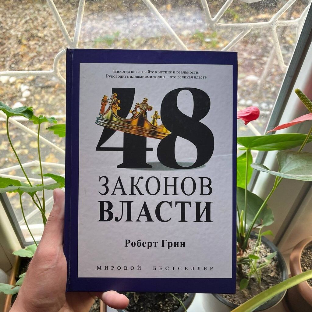 48 законов власти АКЦИЯ! АКЦИЯ! АКЦИЯ! От 5 книг доставка 139: фото 1