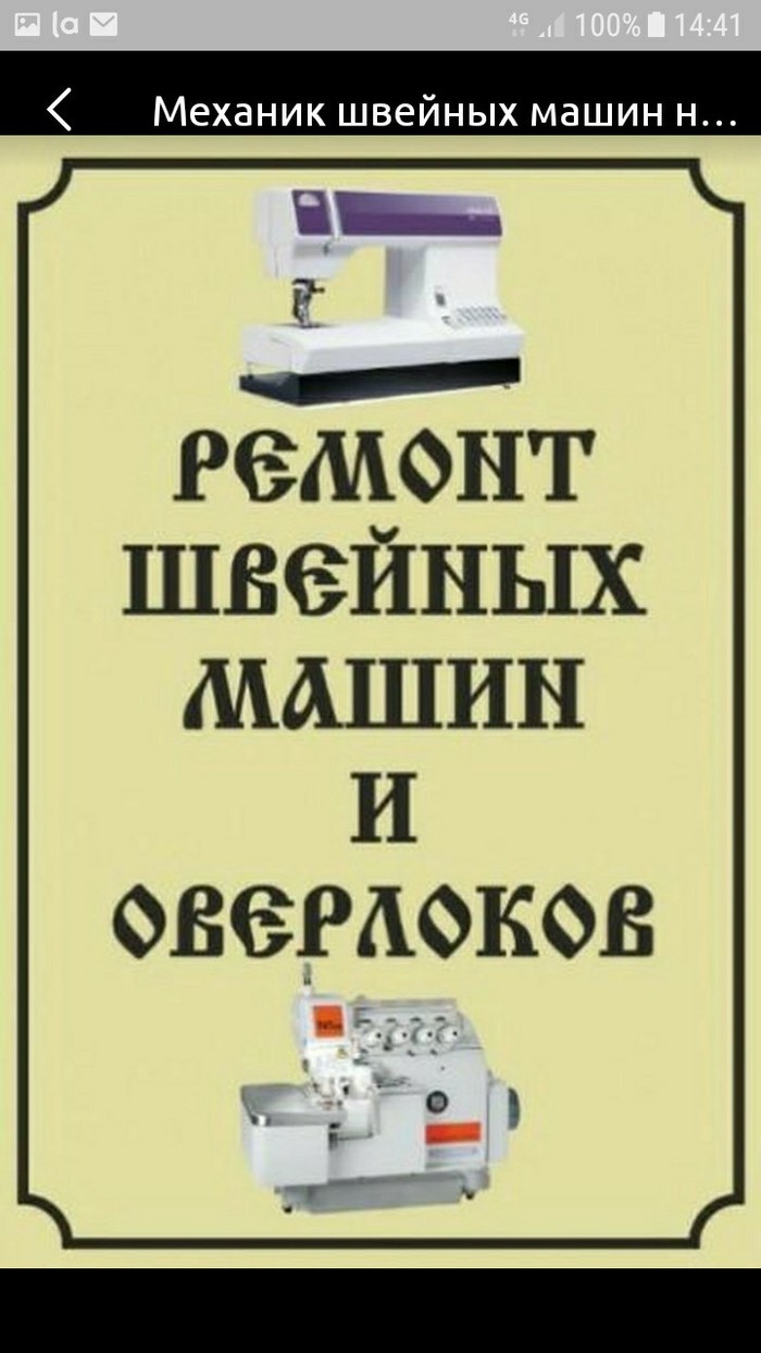 Ремонт швейных машин. Ремонт швейной машинки. Сервисный центр швейных машин. Наладчик швейных машин. Объявления по ремонту швейных машин.