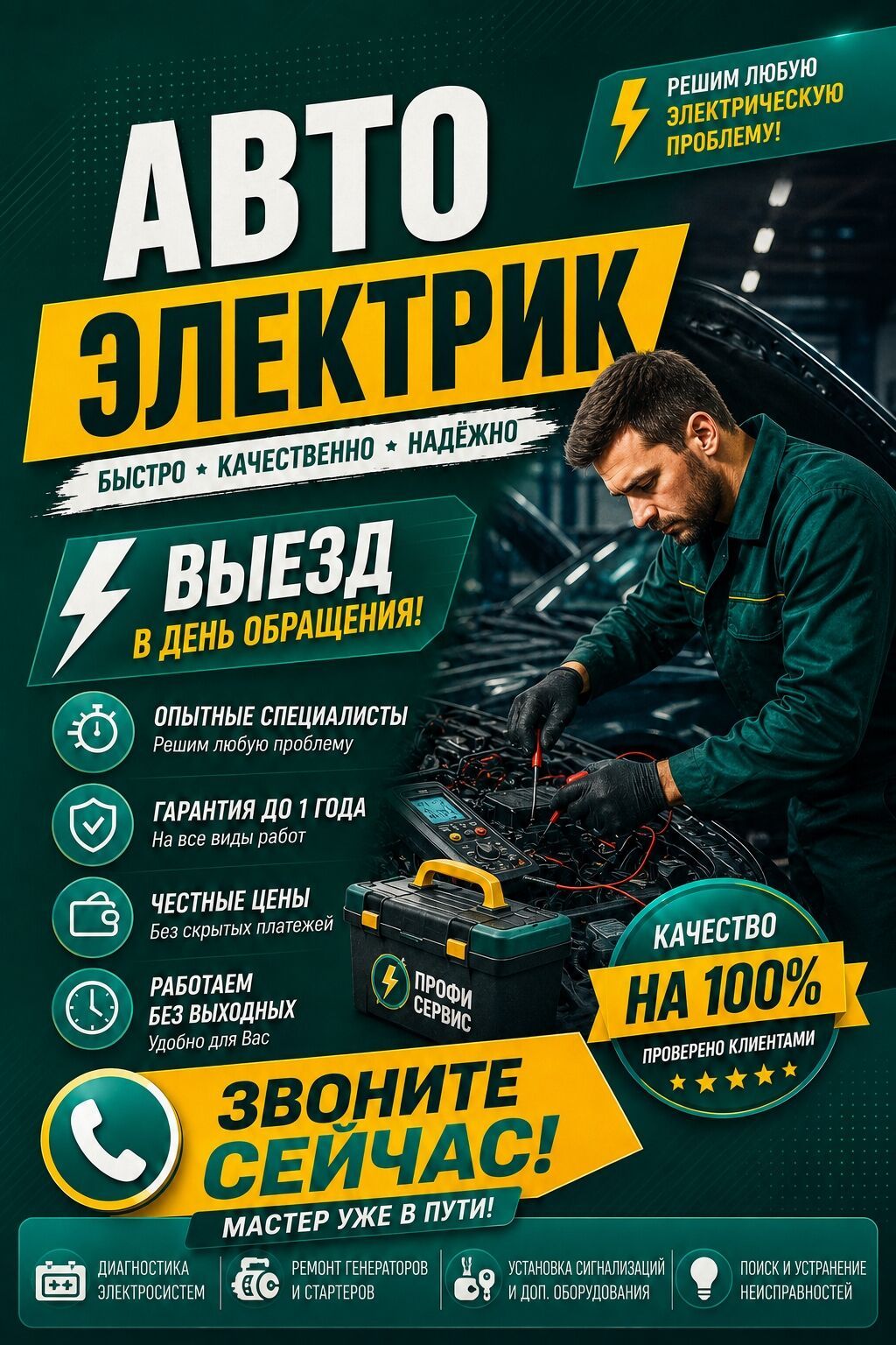 Автоэлектрик — быстро, качественно, надёжно. - Выезд в день обращения