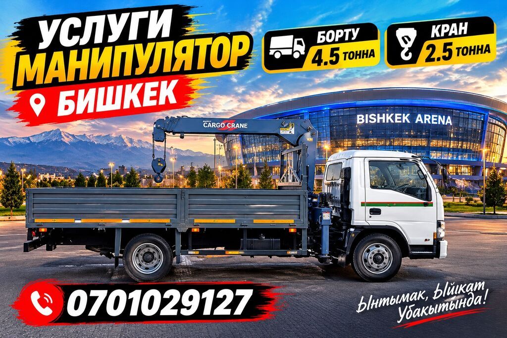 Услуги манипулятора Бишкек Манипулятор Бишкек Аренда манипулятора