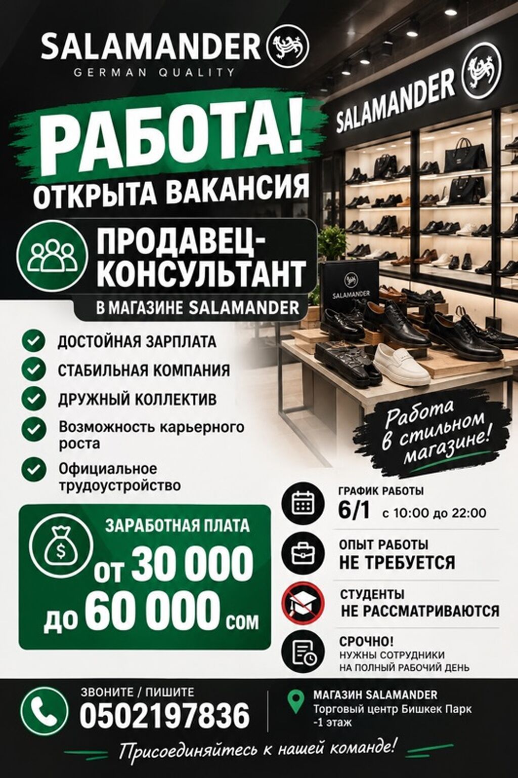 Продавец-консультант в магазин обуви Salamander