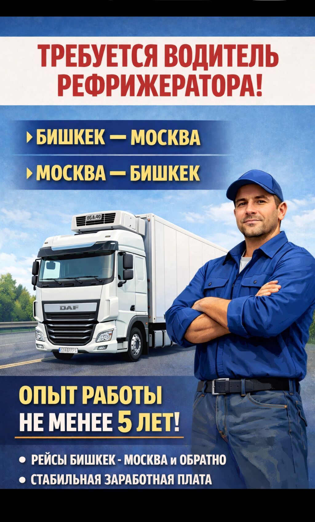 Водитель рефрижератора на рейсы Бишкек – Москва: фото 2